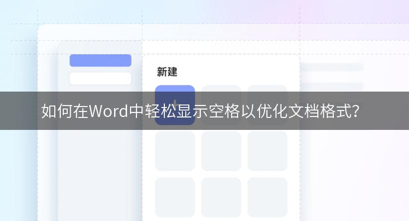 如何在Word中轻松显示空格以优化文档格式？