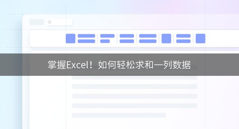 掌握Excel！如何轻松求和一列数据