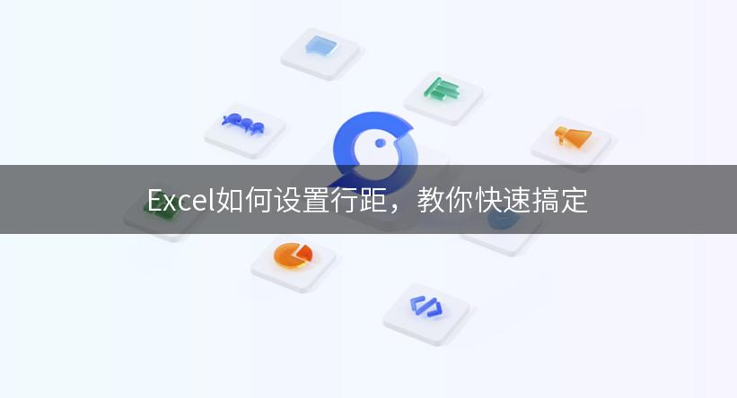 Excel如何设置行距，教你快速搞定