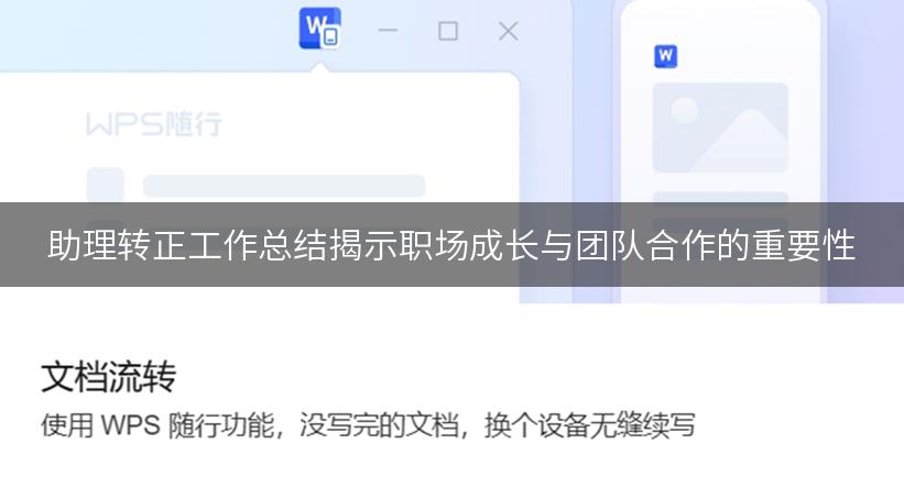 助理转正工作总结揭示职场成长与团队合作的重要性