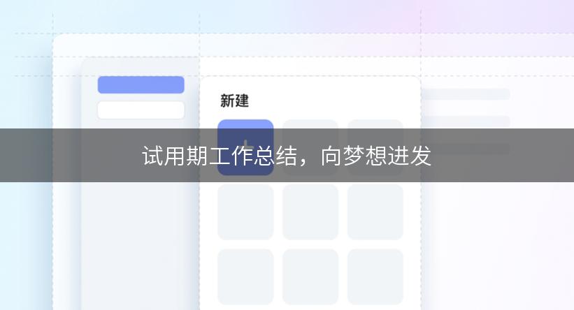 试用期工作总结，向梦想进发