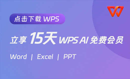 立享15天 WPS AI 免费会员