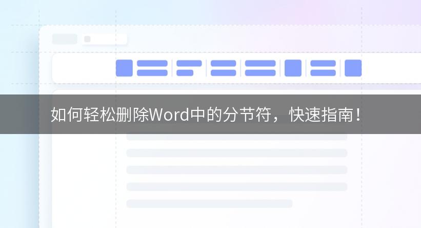 如何轻松删除Word中的分节符，快速指南！