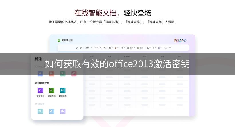 如何获取有效的office2013激活密钥