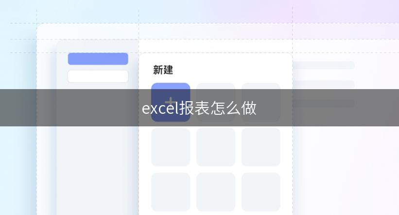 excel报表怎么做