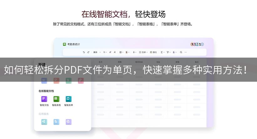 如何轻松拆分PDF文件为单页，快速掌握多种实用方法！