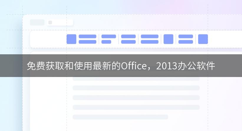 免费获取和使用最新的Office，2013办公软件