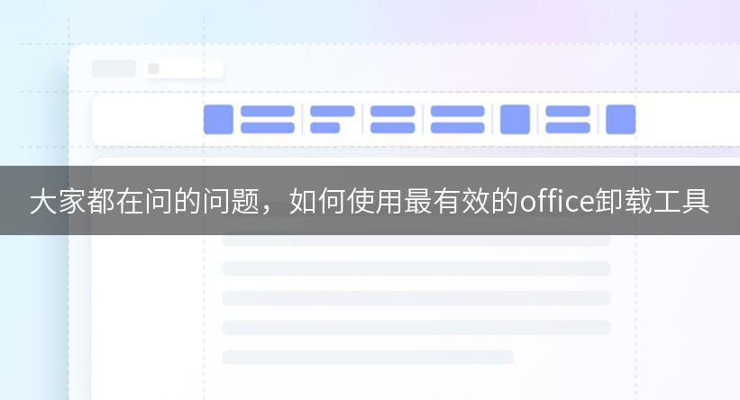 大家都在问的问题，如何使用最有效的office卸载工具