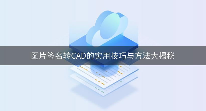 图片签名转CAD的实用技巧与方法大揭秘