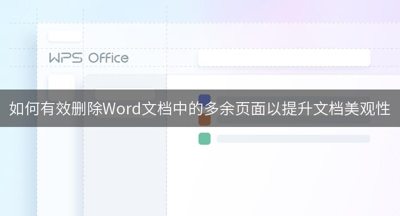 如何有效删除Word文档中的多余页面以提升文档美观性