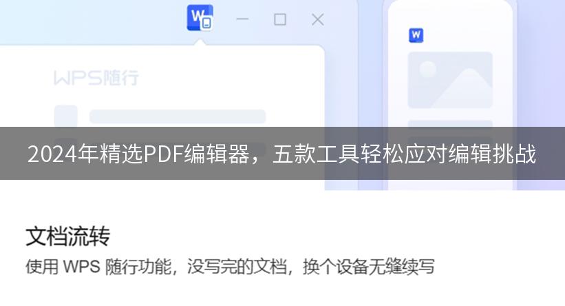 2024年精选PDF编辑器，五款工具轻松应对编辑挑战