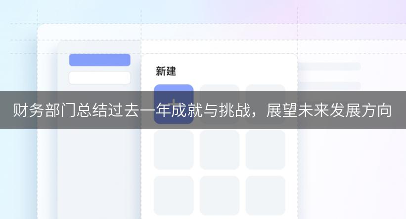 财务部门总结过去一年成就与挑战，展望未来发展方向