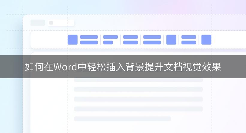 如何在Word中轻松插入背景提升文档视觉效果