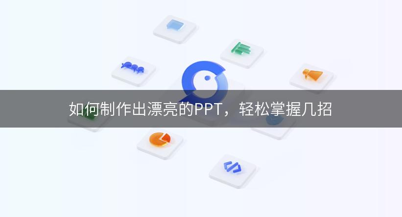 如何制作出漂亮的PPT，轻松掌握几招