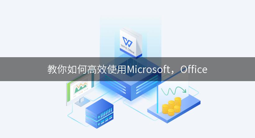 教你如何高效使用Microsoft，Office