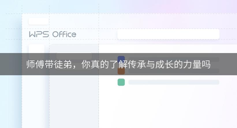 师傅带徒弟，你真的了解传承与成长的力量吗