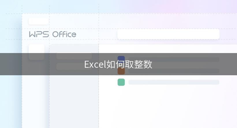 Excel如何取整数