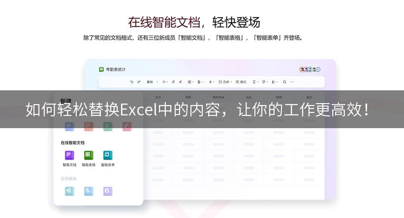 如何轻松替换Excel中的内容，让你的工作更高效！