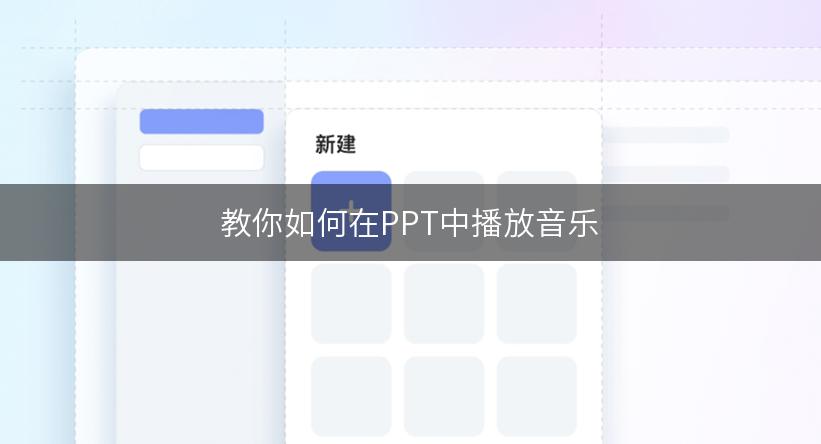 教你如何在PPT中播放音乐