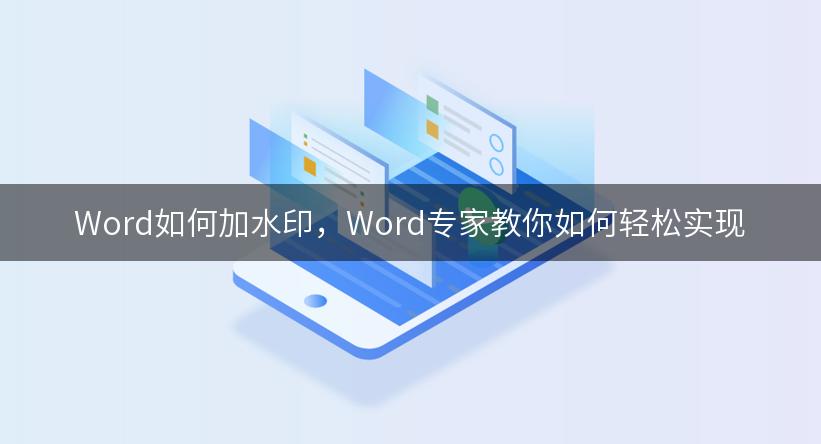 Word如何加水印，Word专家教你如何轻松实现