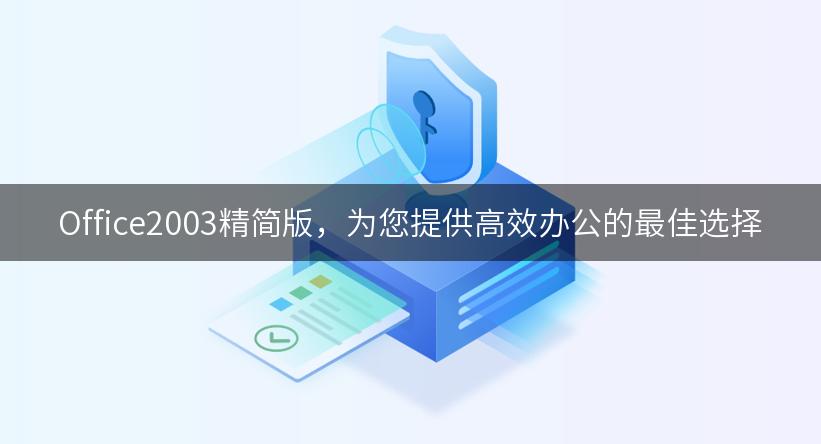 Office2003精简版，为您提供高效办公的最佳选择