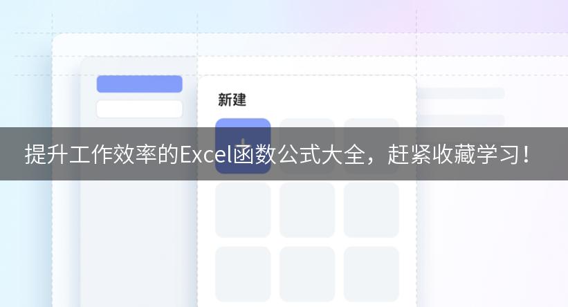 提升工作效率的Excel函数公式大全，赶紧收藏学习！