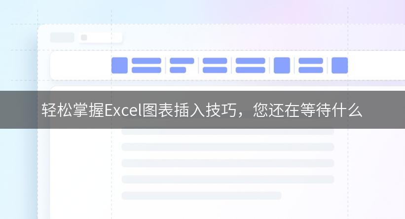 轻松掌握Excel图表插入技巧，您还在等待什么