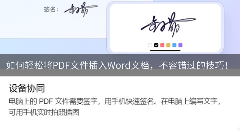 如何轻松将PDF文件插入Word文档，不容错过的技巧！