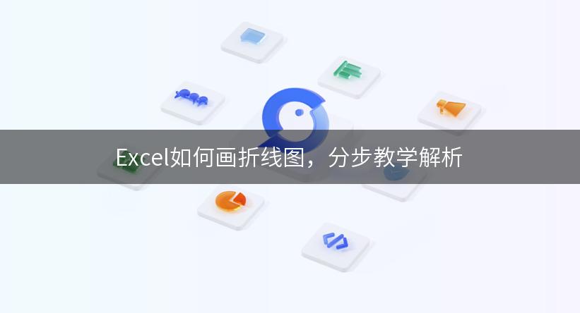 Excel如何画折线图，分步教学解析