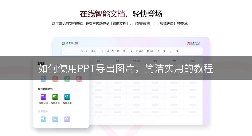 如何使用PPT导出图片，简洁实用的教程