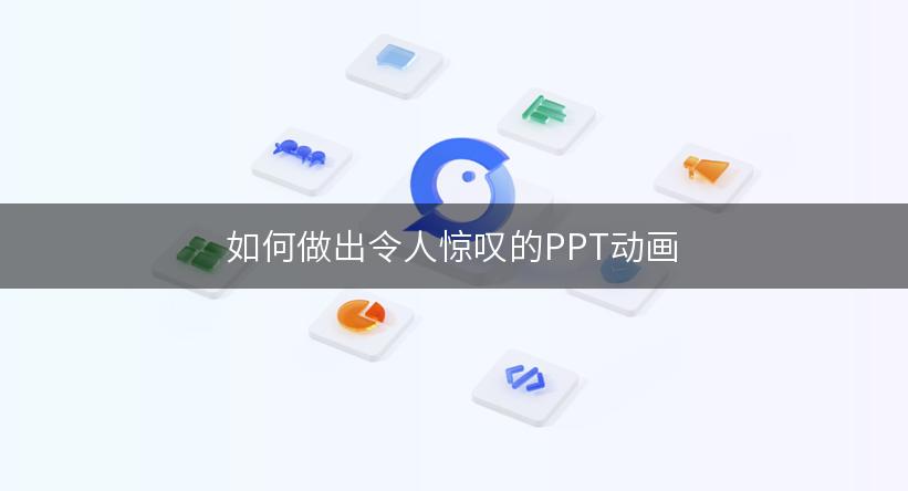 如何做出令人惊叹的PPT动画