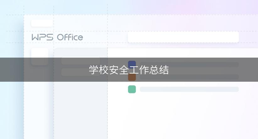 学校安全工作总结