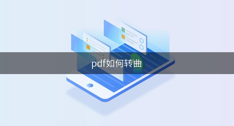 pdf如何转曲