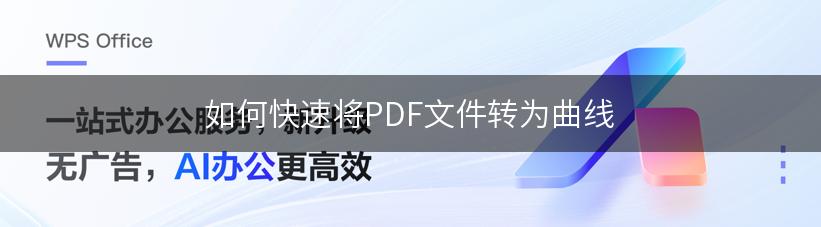 如何快速将PDF文件转为曲线