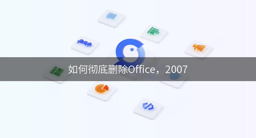 如何彻底删除Office，2007