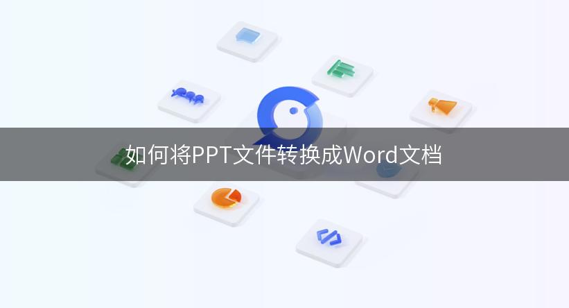 如何将PPT文件转换成Word文档