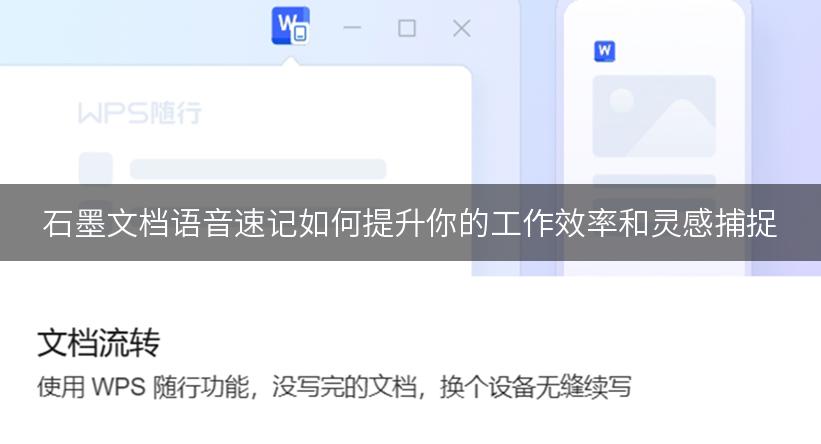 石墨文档语音速记如何提升你的工作效率和灵感捕捉