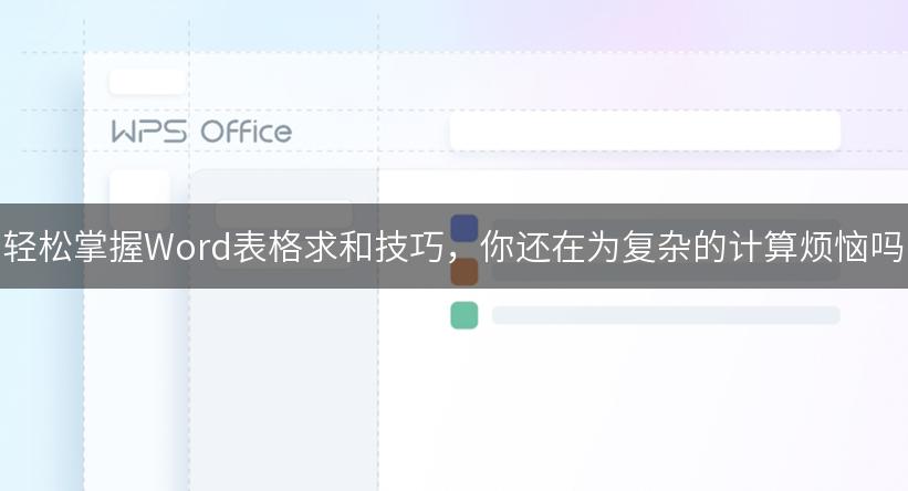 轻松掌握Word表格求和技巧，你还在为复杂的计算烦恼吗