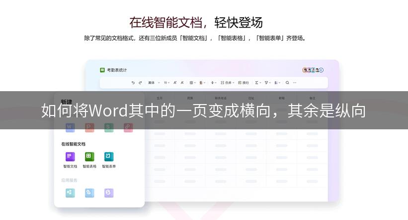 如何将Word其中的一页变成横向，其余是纵向