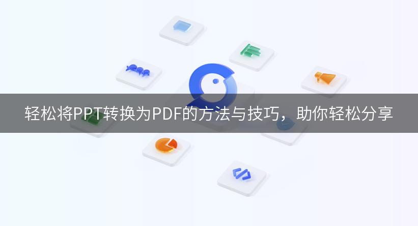 轻松将PPT转换为PDF的方法与技巧，助你轻松分享