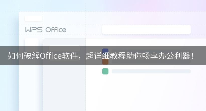 如何破解Office软件，超详细教程助你畅享办公利器！