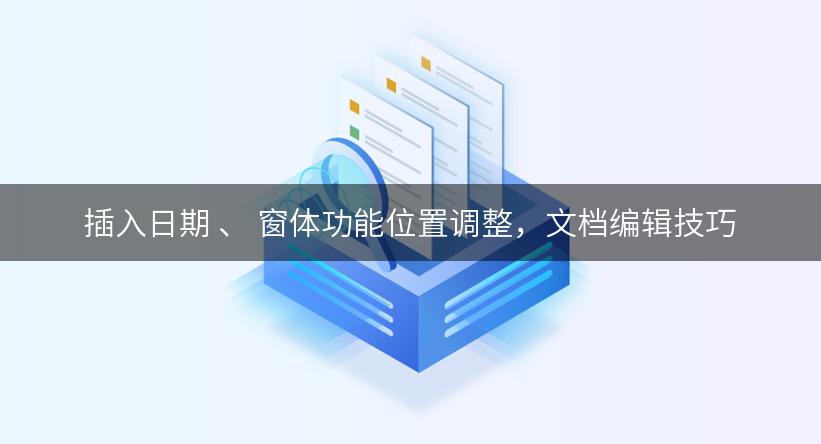 插入日期 、 窗体功能位置调整，文档编辑技巧