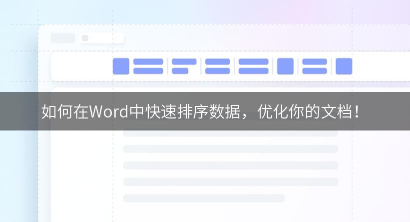 如何在Word中快速排序数据，优化你的文档！