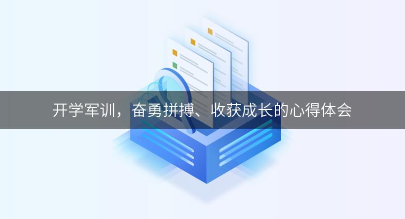 开学军训，奋勇拼搏、收获成长的心得体会