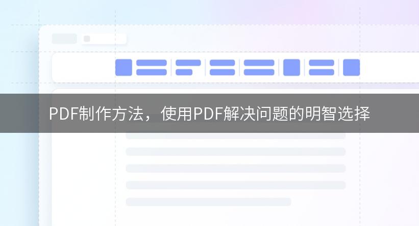 PDF制作方法，使用PDF解决问题的明智选择