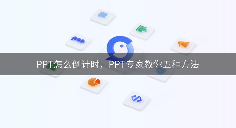 PPT怎么倒计时，PPT专家教你五种方法