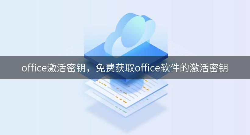 office激活密钥，免费获取office软件的激活密钥