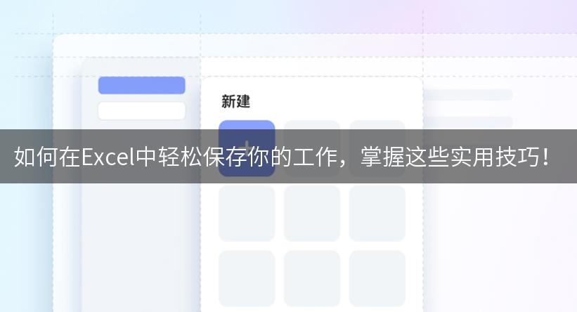 如何在Excel中轻松保存你的工作，掌握这些实用技巧！