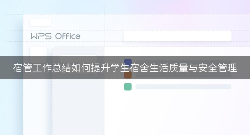 宿管工作总结如何提升学生宿舍生活质量与安全管理