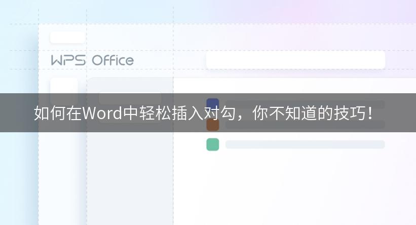 如何在Word中轻松插入对勾，你不知道的技巧！